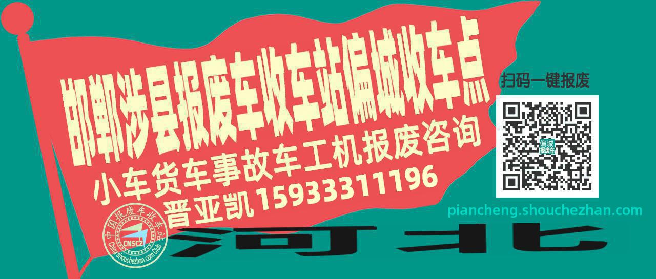 邯郸涉县报废车收车站偏城收车点